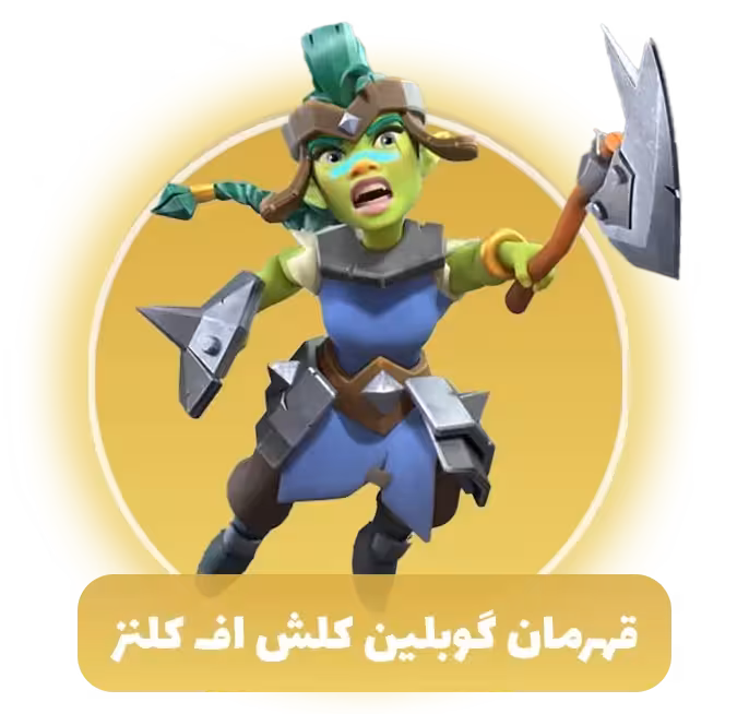 قهرمان گوبلین کلش اف کلنز