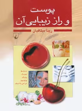 پوست و راز زیبایی آن - اثر ریتا میثاقیان - انتشارات ققنوس | چی بخونم