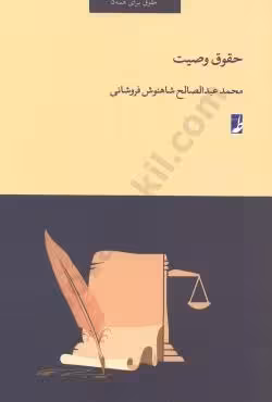 حقوق وصیت