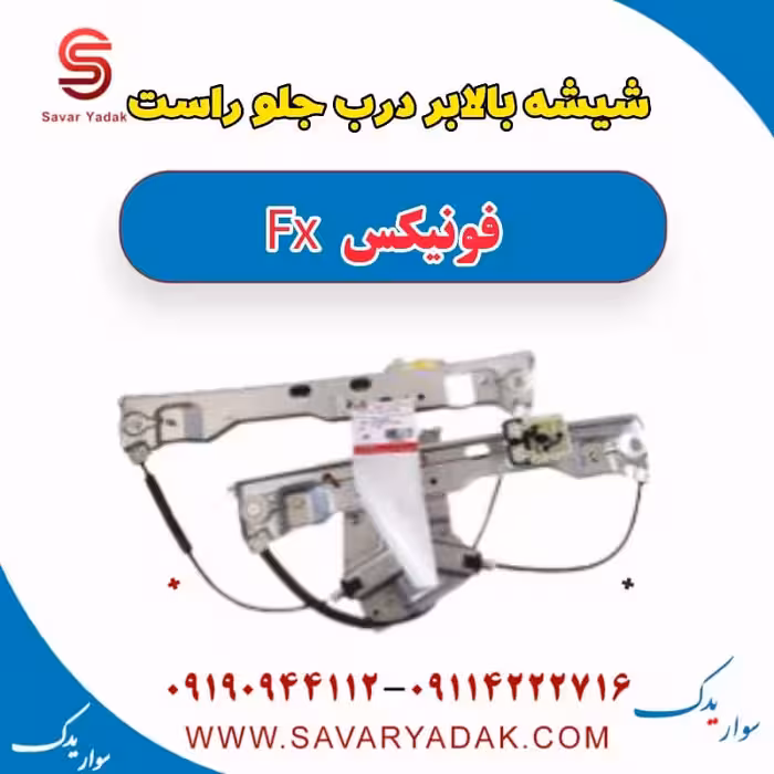 شیشه بالابر درب جلو راست فونیکس FX
