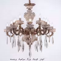 لوستر انوش بزرگ و کوچک سرامیکی برجسته 10 شاخه 15 شعله طرح جدید طوق 30 سانت 