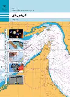 کتاب درسی دریانوردی پایه یازدهم