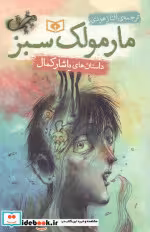 کتاب مارمولک سبز