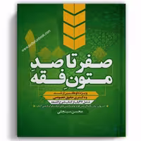 صفر تا صد متون فقه سینجلی