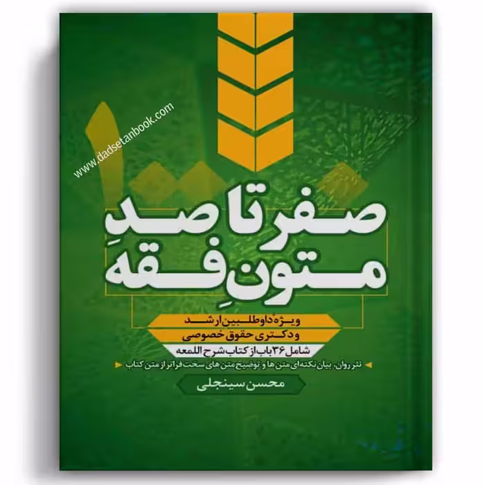 صفر تا صد متون فقه سینجلی
