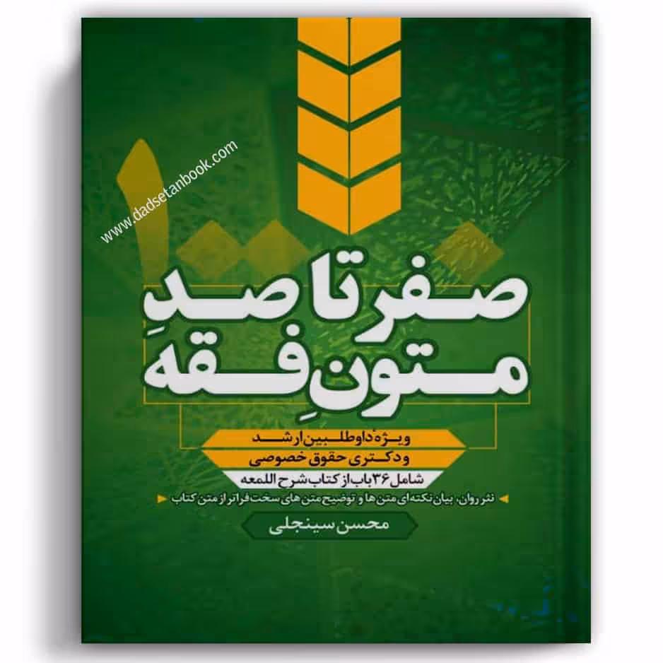 صفر تا صد متون فقه سینجلی