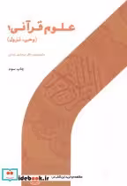 قیمت و خرید کتاب علوم قرآنی 1 وحی نزول | ایده بوک