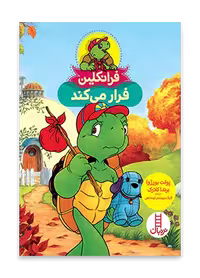 فرانکلین فرار می کند