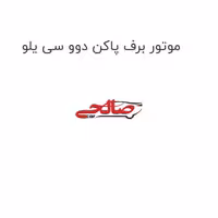 موتور برف پاکن دوو سی یلو