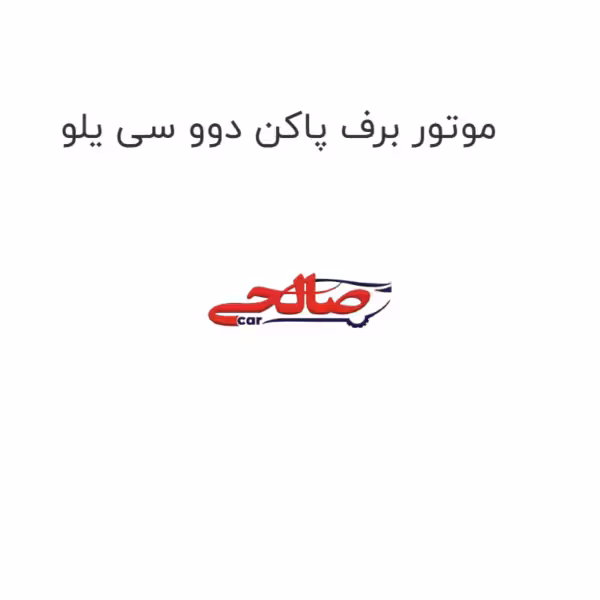 موتور برف پاکن دوو سی یلو