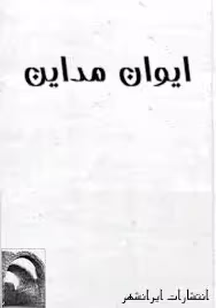 ایوان مداین، تسدیس قصیده خاقانی