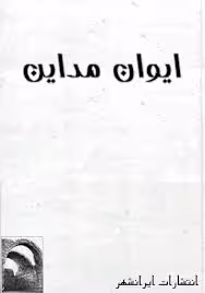 ایوان مداین، تسدیس قصیده خاقانی