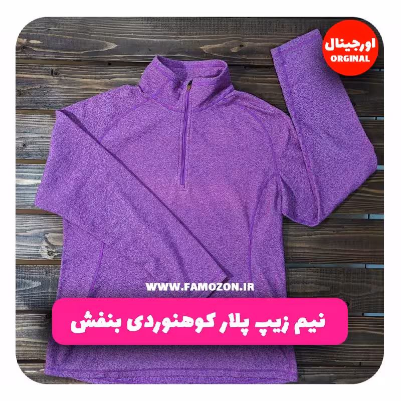 نیم زیپ پلار کوهنوردی بنفش اورجینال