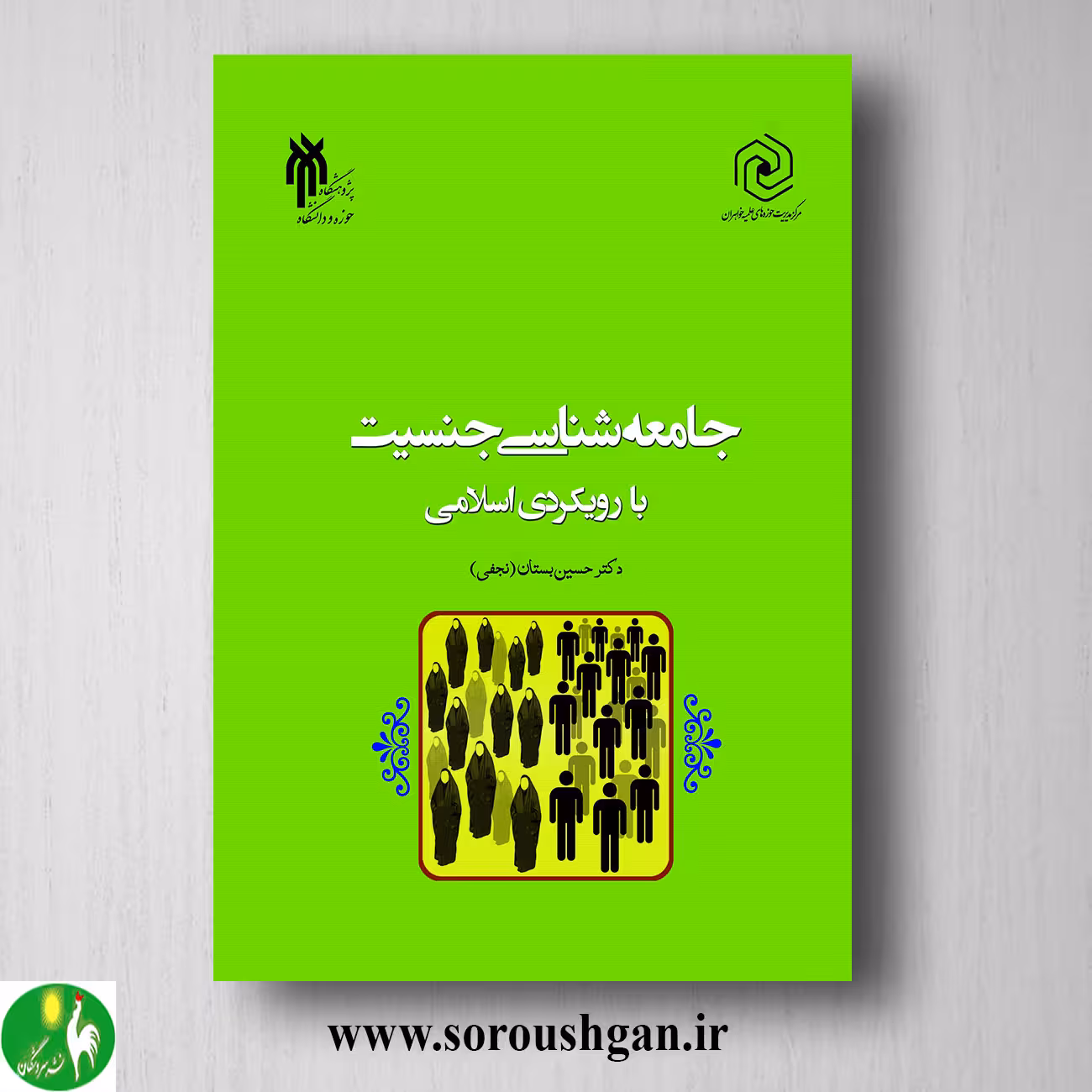 کتاب جامعه شناسي جنسیت با رویكردي اسلامي اثر حسین بستان