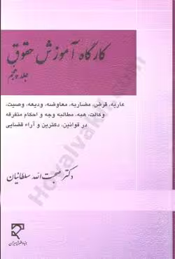 کارگاه آموزش حقوق (جلد پنجم)
