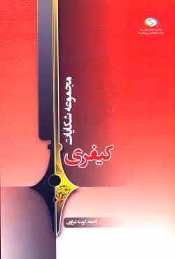مجموعه شکایات کیفری