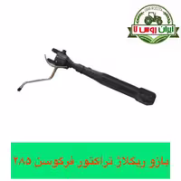 بازو ریگلاژ تراکتور فرگوسن 285