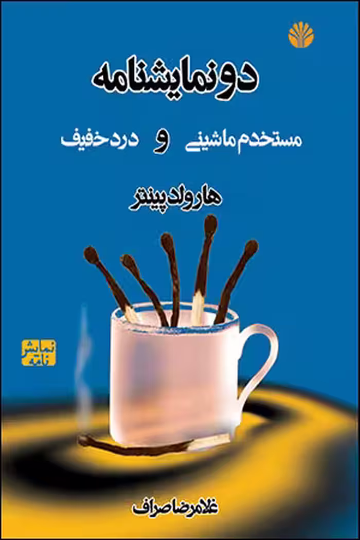 کتاب دو نمایشنامه (مستخدم ماشینی و درد خفیف)
