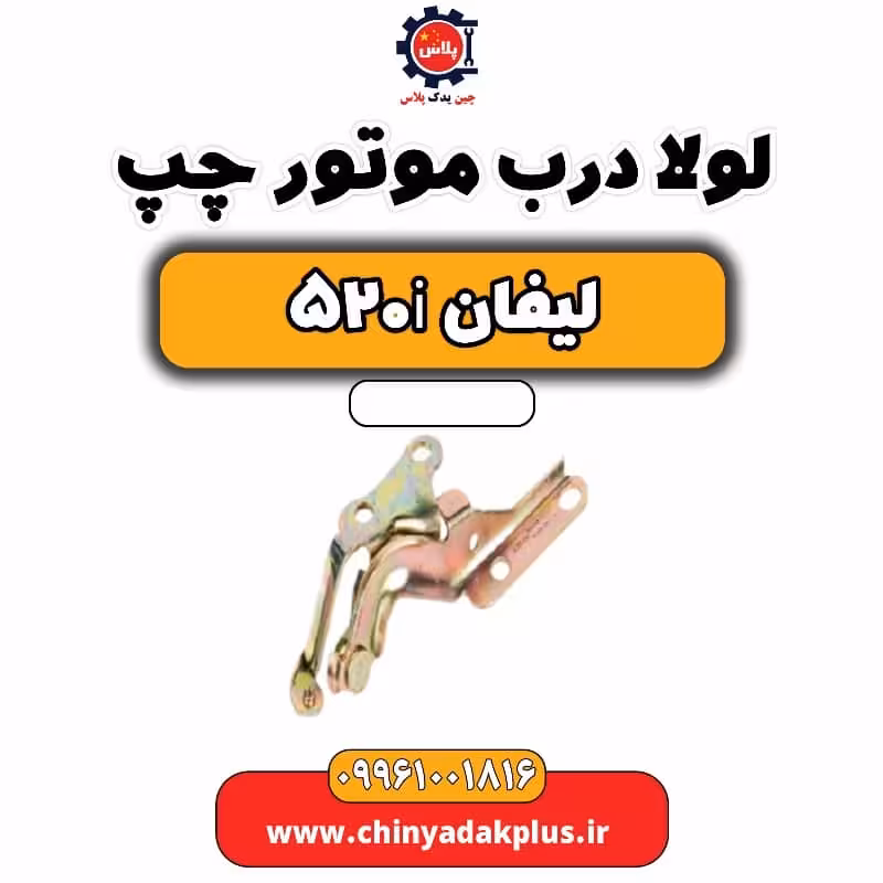 لولا درب موتور چپ لیفان 520i