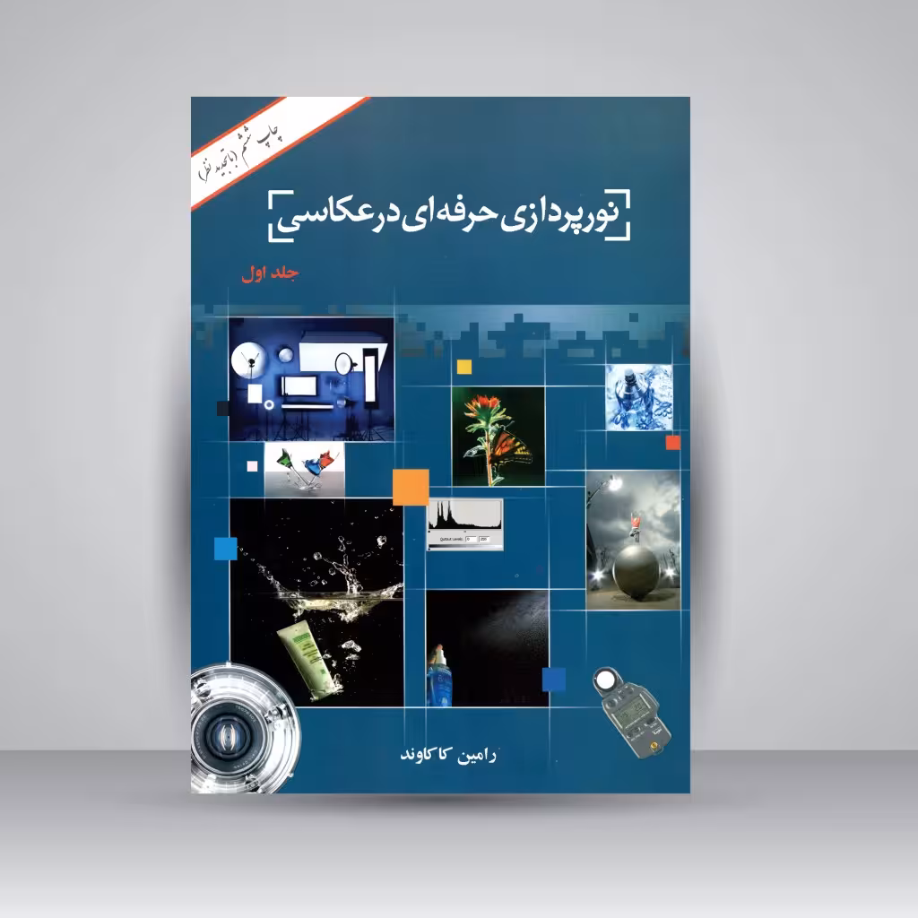 کتاب نورپردازی حرفه ای در عکاسی (جلد1)