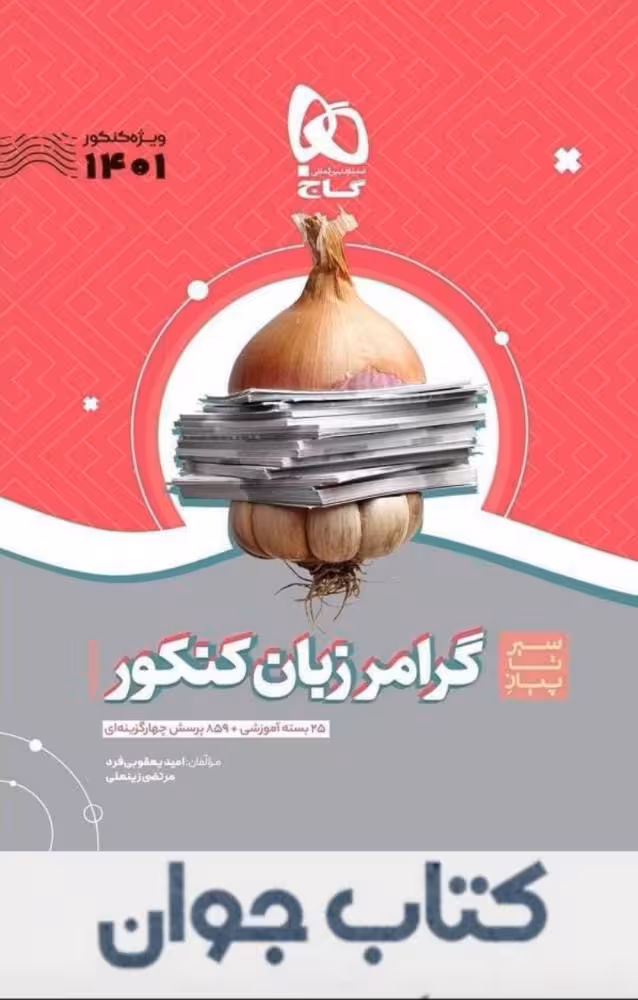 کتاب گرامر زبان انگلیسی جامع کنکور سری سیر تا پیاز موضوعی گاج