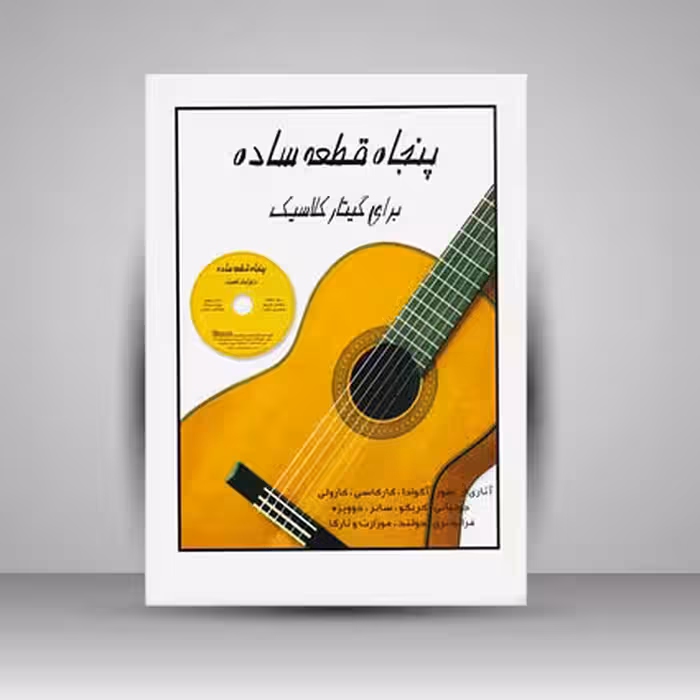 کتاب پنجاه قطعه ساده برای گیتار کلاسیک / آثاری از سور . آگوادا . کارکاسی . کارولی . جولیانی . کریگو . سانز . دوویزه . فراندیری . دولند . موزارت و تارگا