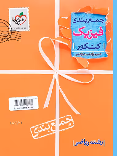 جمع بندی فیزیک ریاضی خیلی سبز