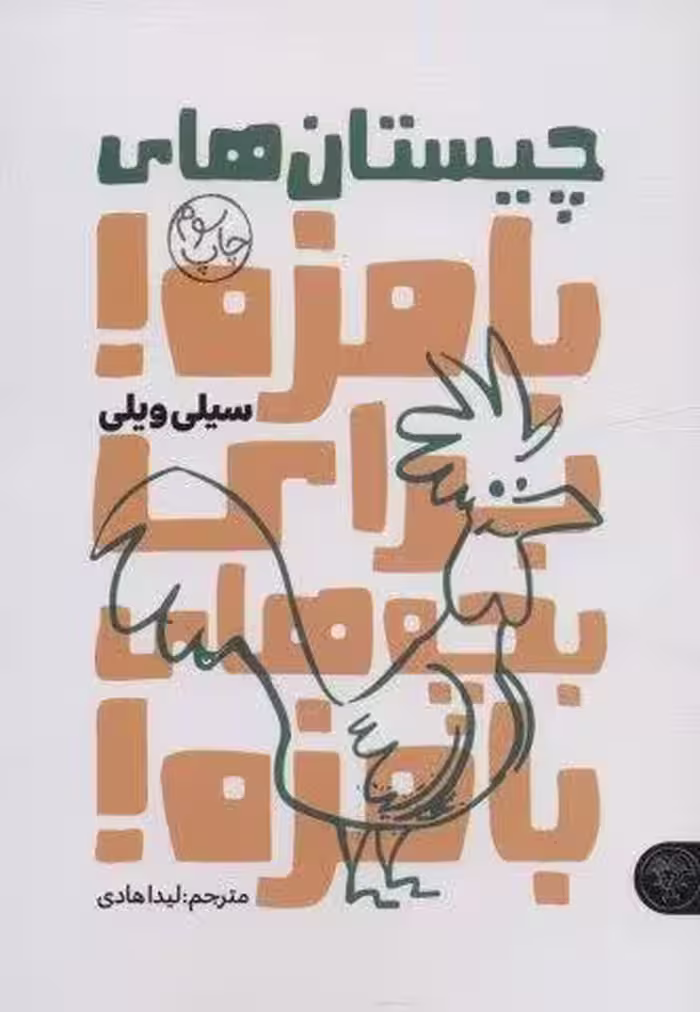 چیستان های بامزه!برای بچه های بامزه!