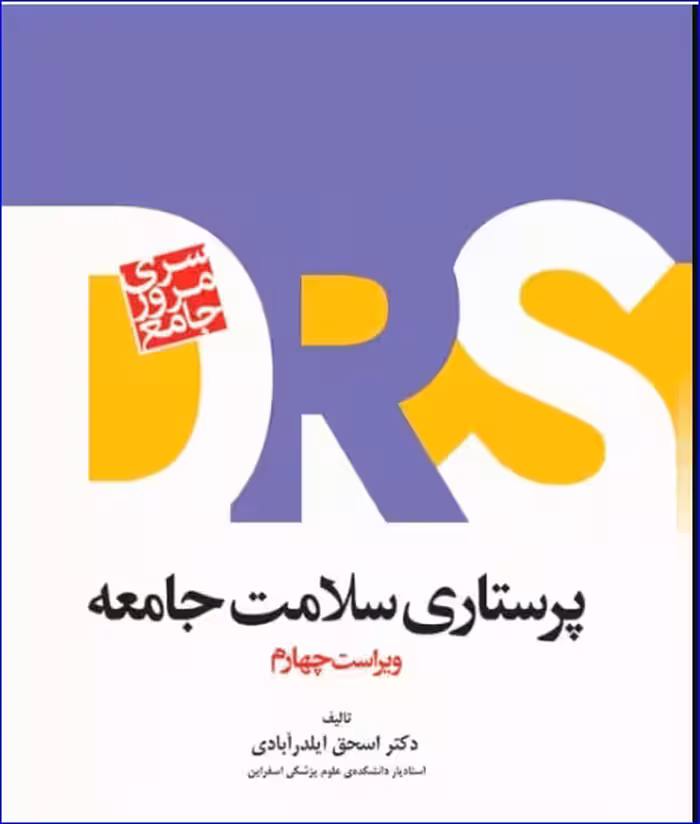 کتاب مرور جامع DRS پرستاری سلامت جامعه