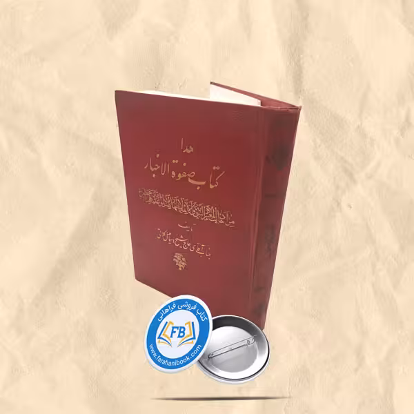 هذا کتاب صفوه الاخبار