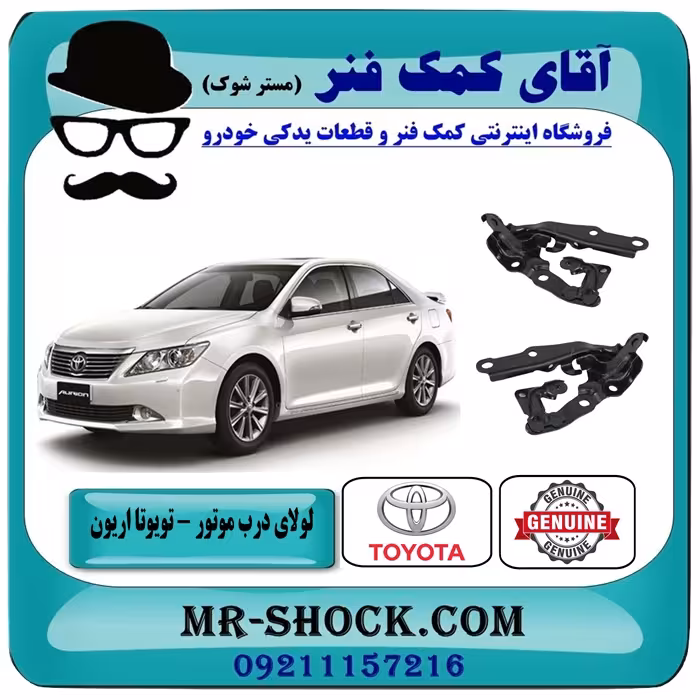 لولای درب موتور (کاپوت) تویوتا اریون 2008-2011 برند اصلی تویوتا جنیون با تضمین اصالت
