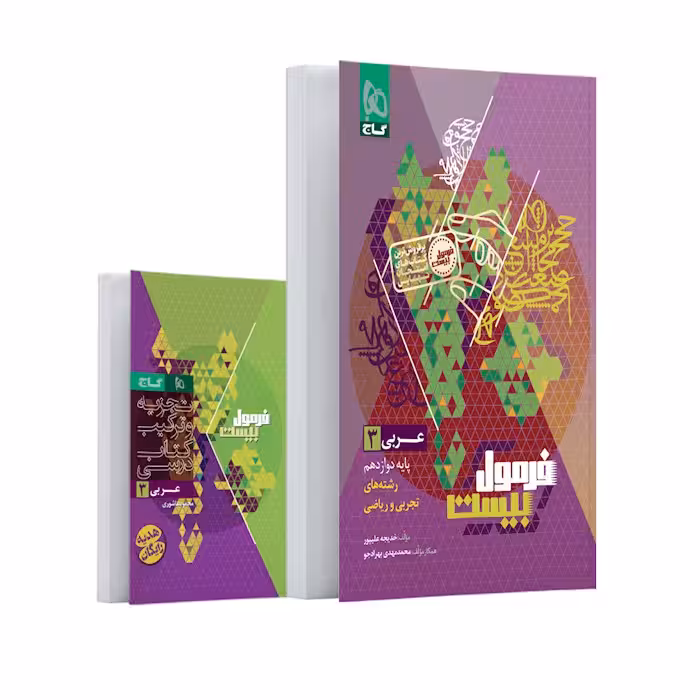 فرمول بیست عربی دوازدهم گاج   کتابچه