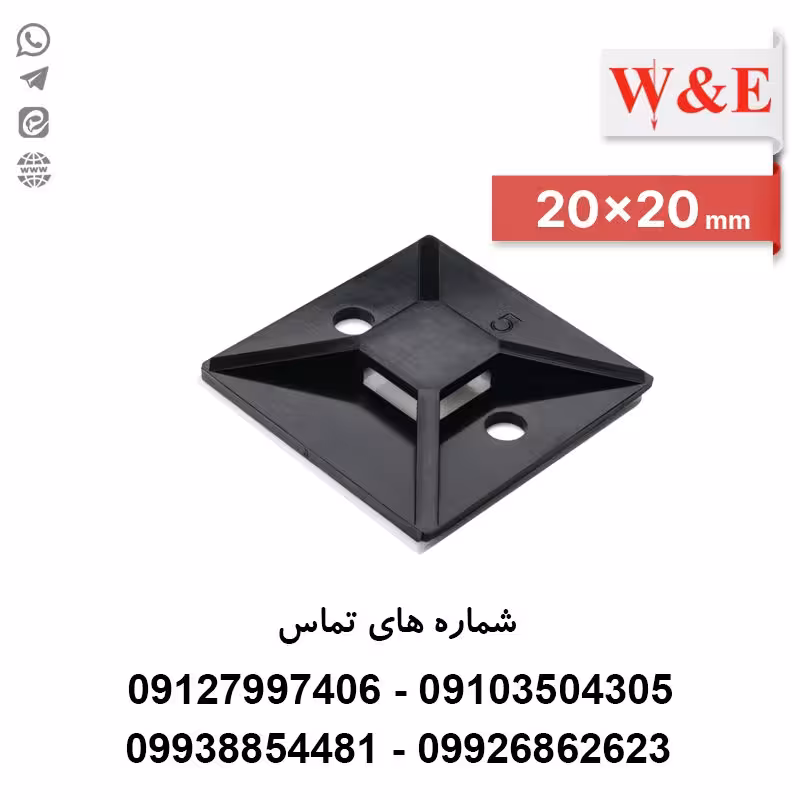 پایه بست کمربندی چسب دار 20*20 مشکی | برند W&E | بسته 100 عددی - الکتروکانکتور