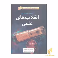 کتاب داستانهای شگفت انگیز علم-انقلاب های علمی اثر چارلی ساموئلز نشر فاطمی