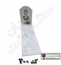سنگ قبر سفید نانو با کتیبه کد 200