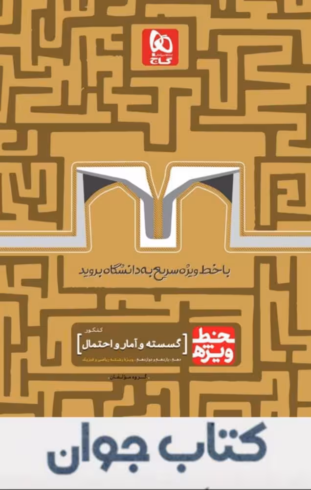 کتاب گسسته و آمار و احتمال جامع کنکور ریاضی سری خط ویژه گاج