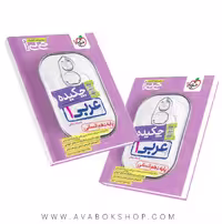 کتاب جیبی عربی دهم انسانی، چکیده، انتشارات خیلی سبز، مناسب برای مرور دروس
