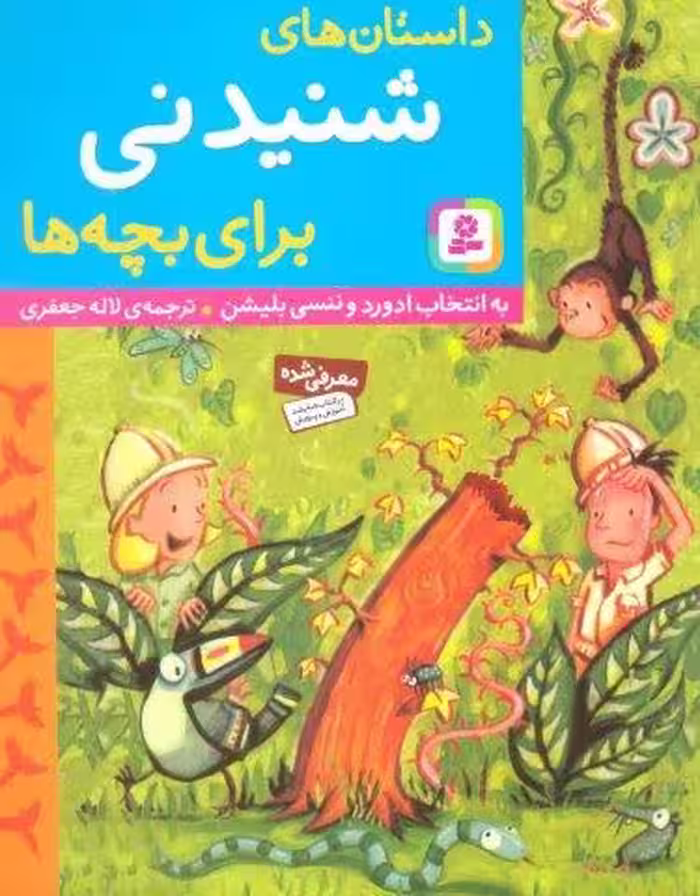 داستان های شنیدنی برای بچه ها