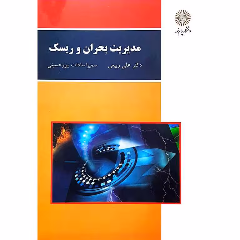 مدیریت بحران و ریسک