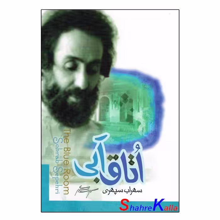 کتاب اتاق آبی اثر سهراب سپهری انتشارات ولی
