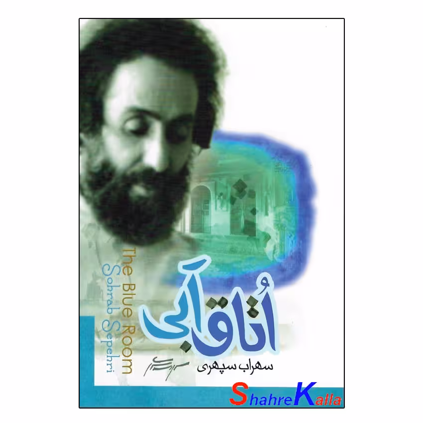 کتاب اتاق آبی اثر سهراب سپهری انتشارات ولی