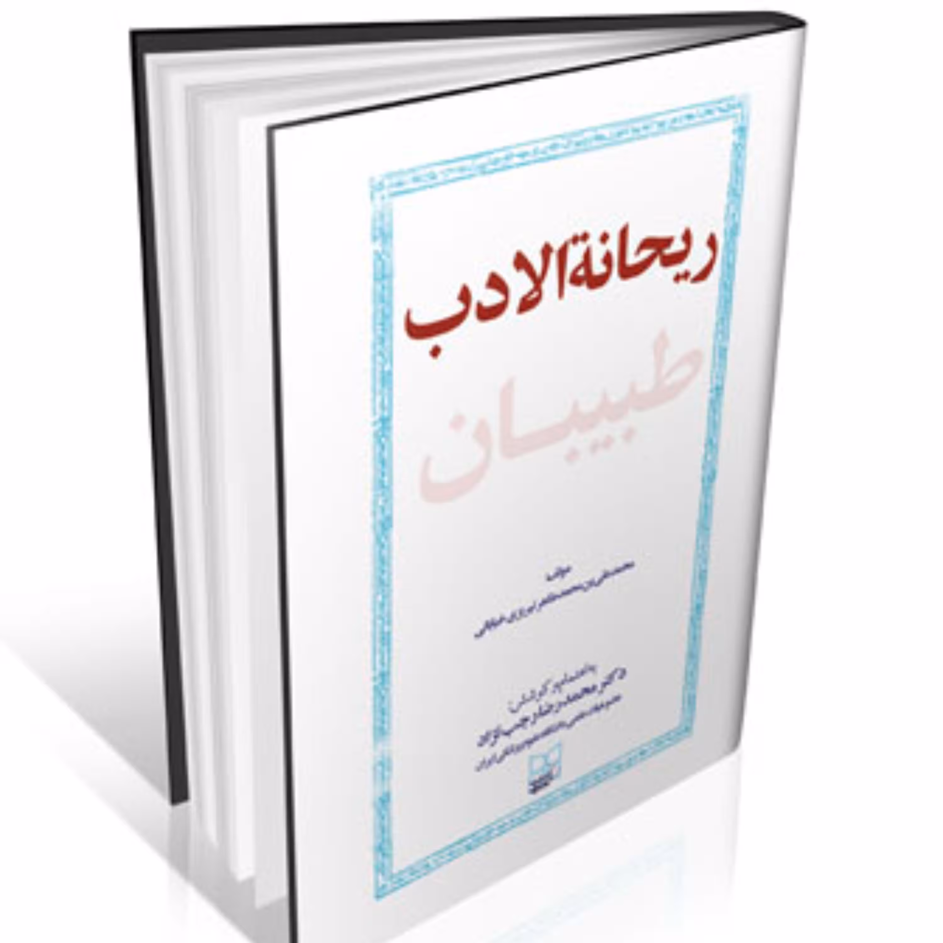 ریحانه الادب طبیبان انتشارات ایرانیان طب