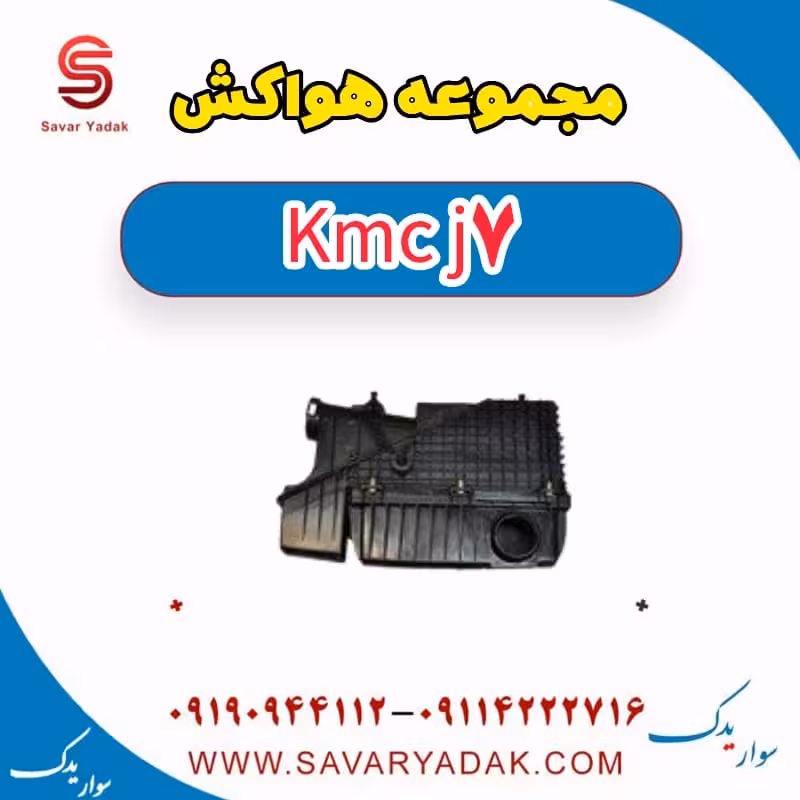مجموعه هواکش KMC J7