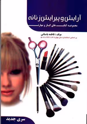 کتاب آرایش و پیرایش زنانه تالیف فاطمه باستانی - فنی و حرفه ای