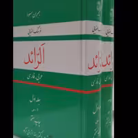 الرائد فرهنگ الفبایی عربی فارسی(2جلدی) نویسنده جبران مسعود مترجم رضا انزابی نژاد