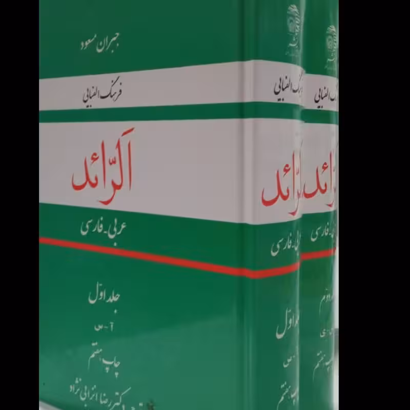 الرائد فرهنگ الفبایی عربی فارسی(2جلدی) نویسنده جبران مسعود مترجم رضا انزابی نژاد