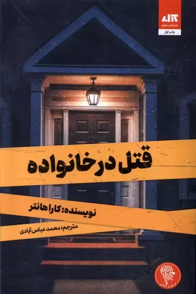 کتاب قتل در خانواده نشر مجازی