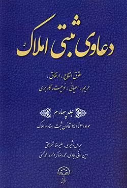 دعاوی ثبتی املاک (جلد چهارم) حقوق انتقاع،ارتفاق،حریم،اعیانی،نوعیت،کاربردی