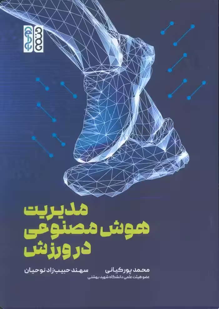 مدیریت هوش مصنوعی در ورزش