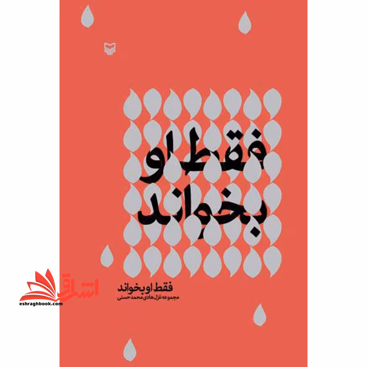 فقط او بخواند (مجموعه غزل هادی محمدحسنی) - فروشگاه کتاب اشراق